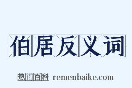伯居反义词是什么意思的图片